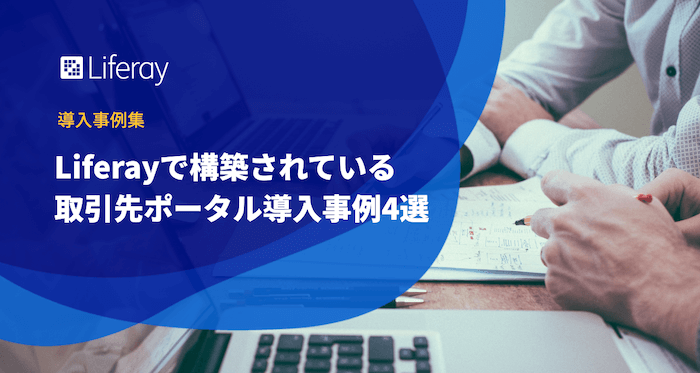 取引先ポータル事例集イメージ